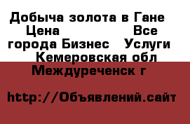 Добыча золота в Гане › Цена ­ 1 000 000 - Все города Бизнес » Услуги   . Кемеровская обл.,Междуреченск г.